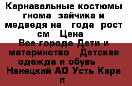 Карнавальные костюмы гнома, зайчика и медведя на 4 года  рост 104-110 см › Цена ­ 1 200 - Все города Дети и материнство » Детская одежда и обувь   . Ненецкий АО,Усть-Кара п.